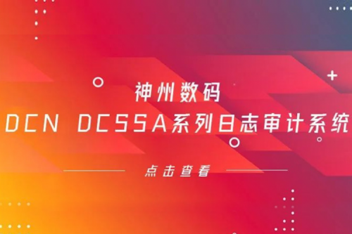 为网络安全保驾护航——BB贝博艾弗森数码DCN DCSSA系列日志审计系统