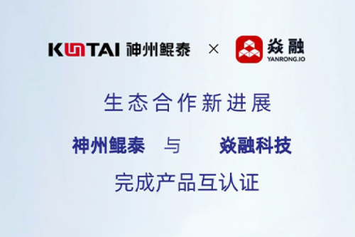 eco-KunTai丨神州与焱融科技完成产品互认证